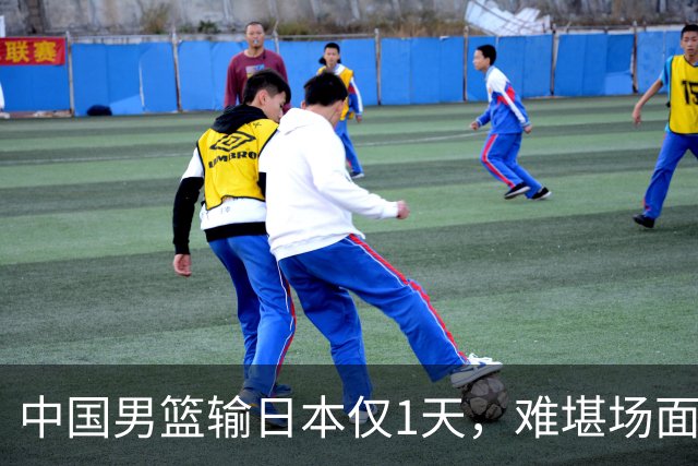 中国男篮输日本仅1天，难堪场面上演，郭士强如今处境进退两难