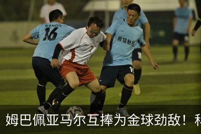 姆巴佩亚马尔互捧为金球劲敌！科贝主持：凯恩获奖，他俩会被笑死