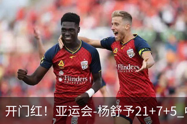 开门红！亚运会-杨舒予21+7+5 中国女篮65分大胜泰国