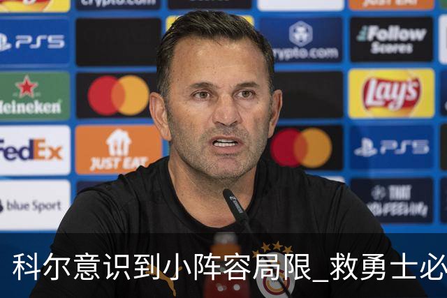 科尔意识到小阵容局限 救勇士必须引进超巨内线？