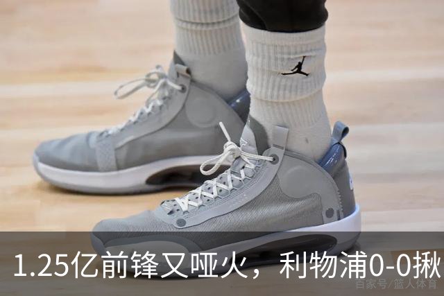 1.25亿前锋又哑火，利物浦0-0揪出大问题：全场拉边不进球