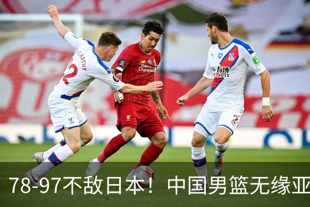 78-97不敌日本！中国男篮无缘亚运决赛，郭士强被推上风口浪尖